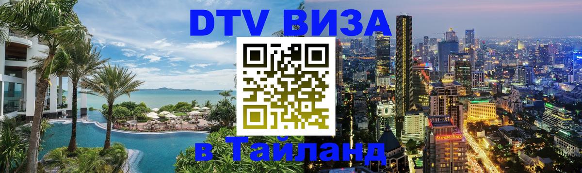 Стоимость и условия DTV визы — оформление в Таиланд под ключ - Белгород  03.10.2025 