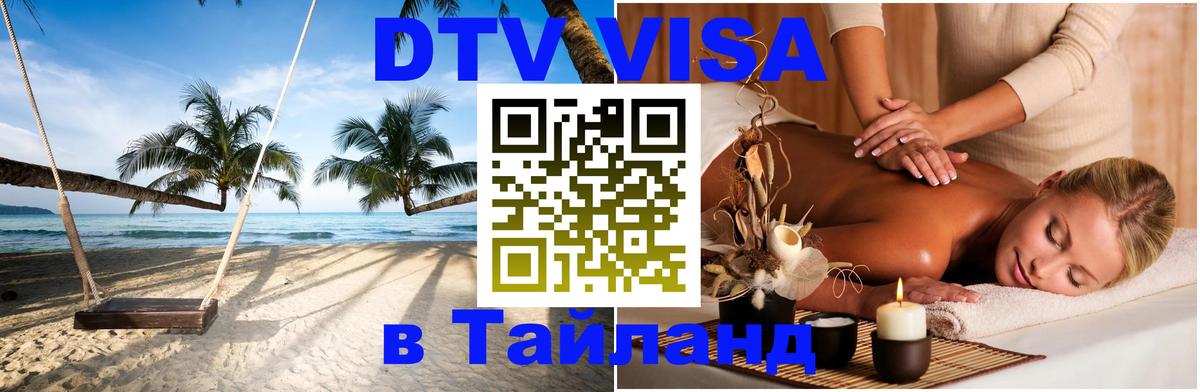 Как сделать DTV визу в Тайланд 