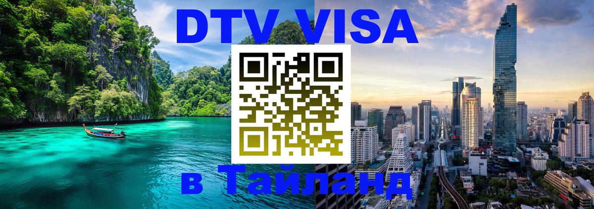 ДТВ VISA Тайланд для фрилансеров 